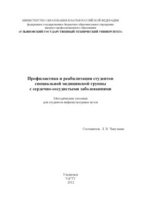 Профилактика и реабилитация студентов специальной медицинской группы с сердечно-сосудистыми заболеваниями : методические указ
