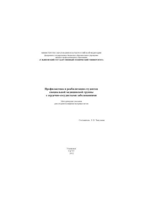 Профилактика и реабилитация студентов специальной медицинской группы с сердечно-сосудистыми заболеваниями : методические указ