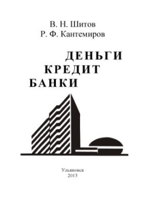 Shitov, V. N. Money. Credit. Banks : guidelines for preparing for seminar sessions