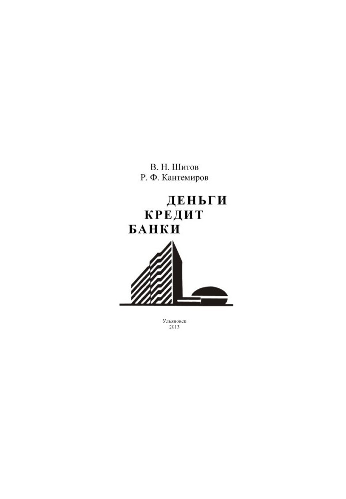Shitov, V. N. Money. Credit. Banks : guidelines for preparing for seminar sessions
