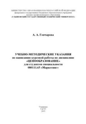 Гончарова, А. А. Учебно-методические указания по написанию курсовой работы по дисциплине «Ценообразование» для студентов спец