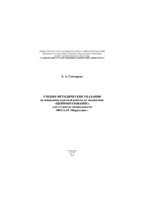 Гончарова, А. А. Учебно-методические указания по написанию курсовой работы по дисциплине «Ценообразование» для студентов спец