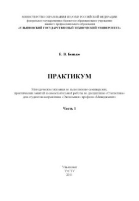 Бенько, Е. В. Практикум : методические указания по выполнению семинарских, практических занятий и самостоятельной работы. В 2