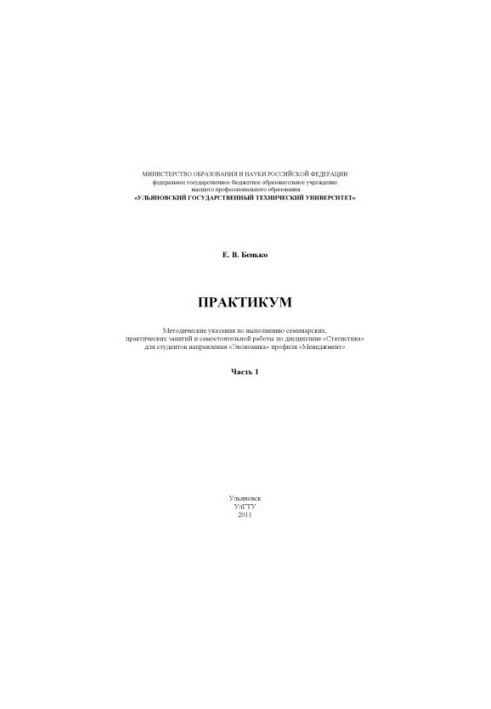 Бенько, Е. В. Практикум : методические указания по выполнению семинарских, практических занятий и самостоятельной работы. В 2