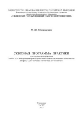 Обшивалкін М. Ю. Програма практики студентів спеціальності 190600.62 «Експлуатація транспортно-технологічних машин»