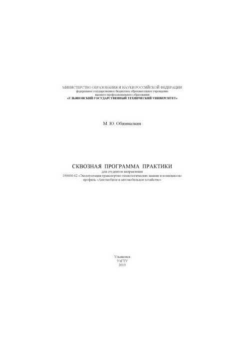 Обшивалкін М. Ю. Програма практики студентів спеціальності 190600.62 «Експлуатація транспортно-технологічних машин»