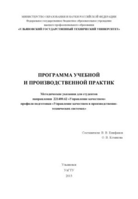 Program of educational and industrial practices: guidelines for students of the direction 221400.62 «Quality Management»