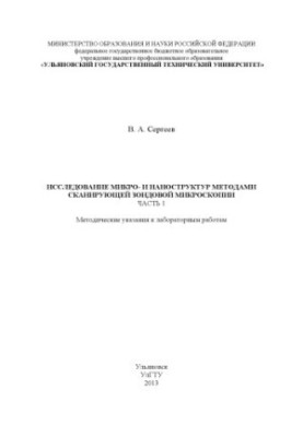 Sergeev, V. A. Research of micro- and nanostructures by scanning probe microscopy methods. At 2 h. Ch. 1. : methodical decree