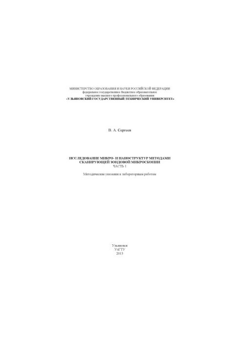 Sergeev, V. A. Research of micro- and nanostructures by scanning probe microscopy methods. At 2 h. Ch. 1. : methodical decree