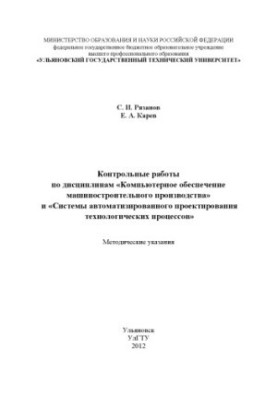 Рязанов, С. И. Контрольные работы по дисциплинам «Компьютерное обеспе-чение машиностроительного производства» и «Системы авто