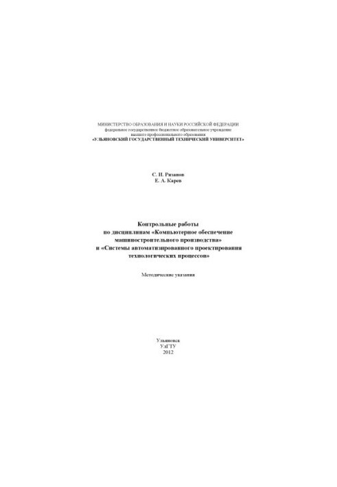 Рязанов, С. И. Контрольные работы по дисциплинам «Компьютерное обеспе-чение машиностроительного производства» и «Системы авто