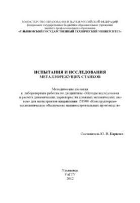 Testing and research of metal cutting machines: methodological instructions for laboratory work