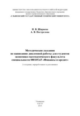 Ширяева, Н. В. Методические указания по написанию дипломной работы для студентов экономико-математического факультета специал