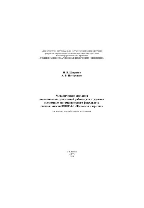 Ширяева, Н. В. Методические указания по написанию дипломной работы для студентов экономико-математического факультета специал