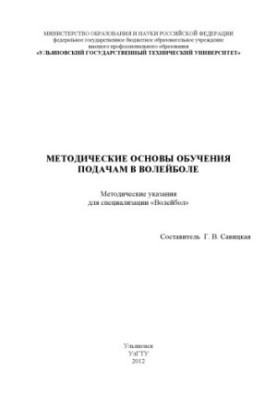 Methodical bases of training for volleyball pitches: methodical instructions