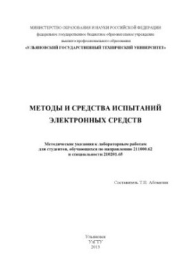 Methods and means of testing electronic means: guidelines for laboratory work