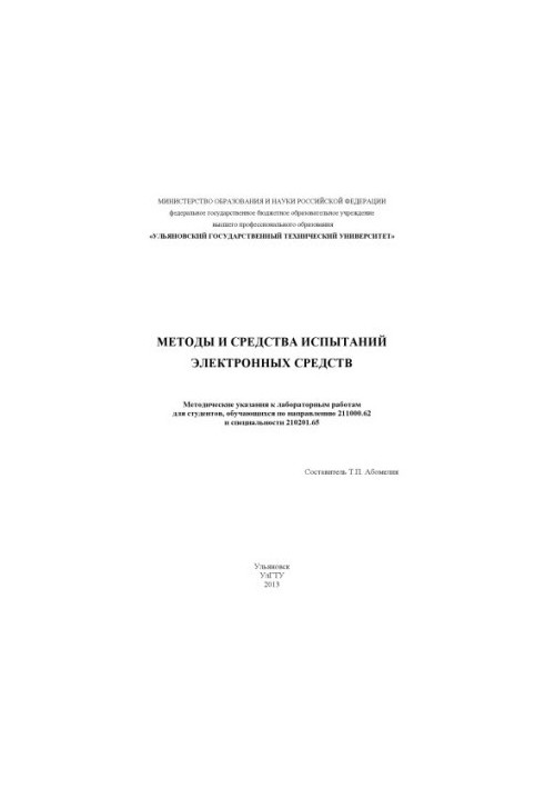 Methods and means of testing electronic means: guidelines for laboratory work