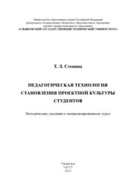 Stenin, T. L. Pedagogical technology of formation of project culture of students : methodical instructions to the specialized