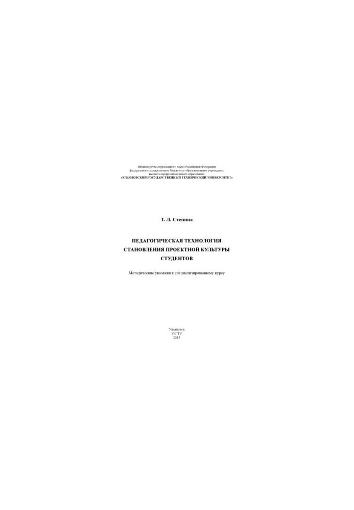 Stenin, T. L. Pedagogical technology of formation of project culture of students : methodical instructions to the specialized
