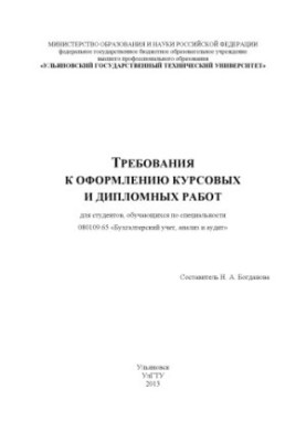 Requirements for registration of term papers and diploma works for students studying in the specialty 080109.65 «Accounting,