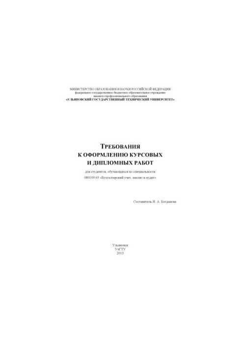 Requirements for registration of term papers and diploma works for students studying in the specialty 080109.65 «Accounting,