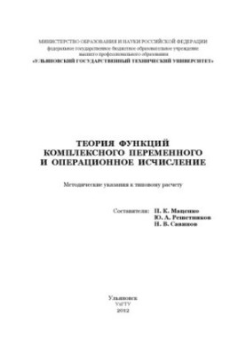 Теория функций комплексного переменного и операционное исчисление : методические указания к типовому расчету