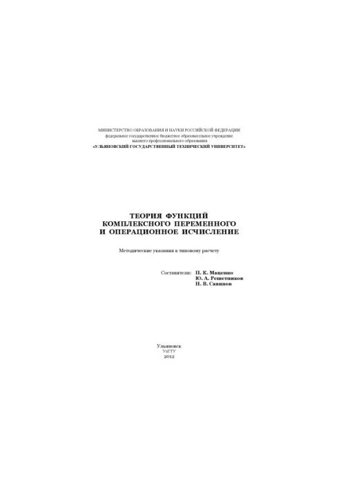 Теория функций комплексного переменного и операционное исчисление : методические указания к типовому расчету