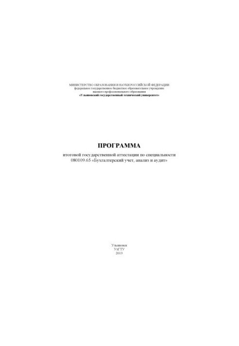 Program of final state certification in the specialty 080109.65 "Accounting, analysis and audit"