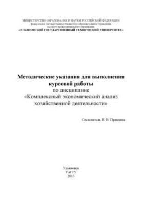 Methodical instructions for carrying out course work in the discipline "Comprehensive economic analysis of economic activity"