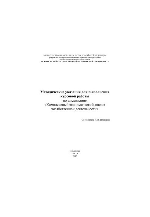 Methodical instructions for carrying out course work in the discipline "Comprehensive economic analysis of economic activity"