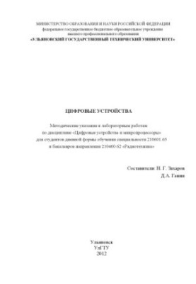 Digital devices: guidelines for laboratory work in the discipline "Digital devices and micro-processors" for