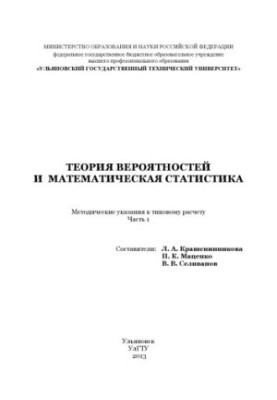 Probability theory and mathematical statistics : methodical instructions to the standard calculation. Ch. 1