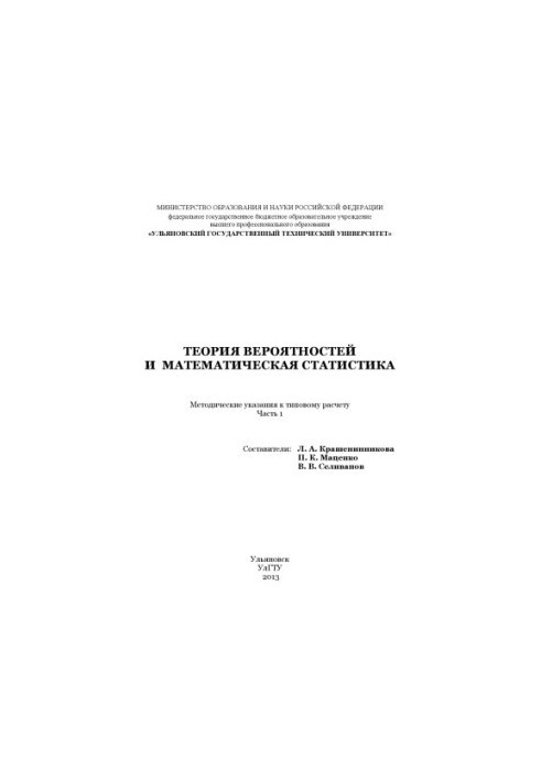 Probability theory and mathematical statistics : methodical instructions to the standard calculation. Ch. 1