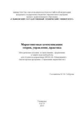 Маркетинговые коммуникации: теория, управление, практика: методические указания по выполнению, оформлению и защите курсовой р