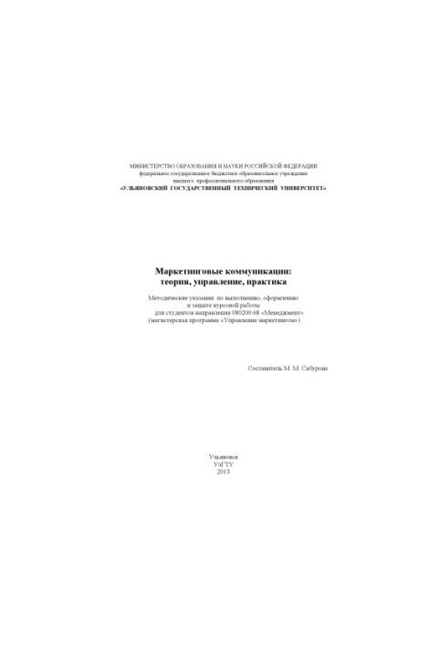 Маркетинговые коммуникации: теория, управление, практика: методические указания по выполнению, оформлению и защите курсовой р