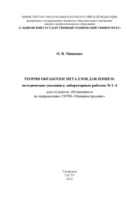 Мищенко, О. В. Теорія обробки металів тиском: методичні вказівки до лабораторних робіт № 1–4 для студентів, які навчаються