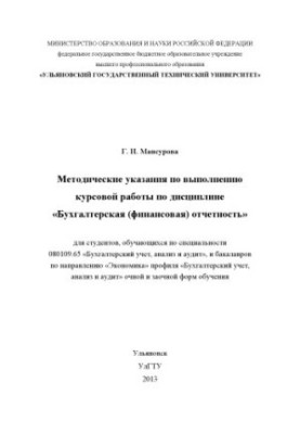 Мансурова, Г. И. Методические указания по выполнению курсовой работы по дисциплине «Бухгалтерская (финансовая) отчетность»