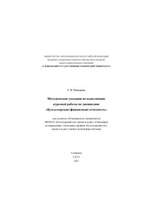 Мансурова, Г. И. Методические указания по выполнению курсовой работы по дисциплине «Бухгалтерская (финансовая) отчетность»