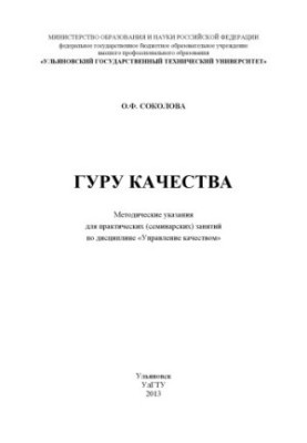 Sokolova, O. F. Guru of Quality: Methodical Instructions for Practical (Seminar) Classes in the Discipline of Quality Management
