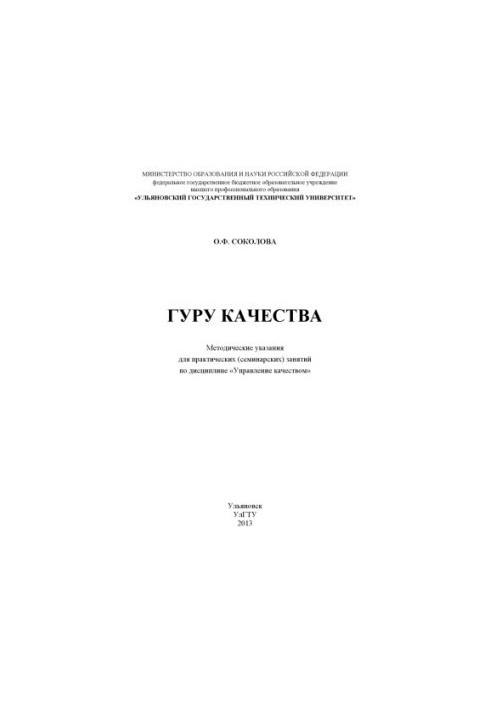 Sokolova, O. F. Guru of Quality: Methodical Instructions for Practical (Seminar) Classes in the Discipline of Quality Management