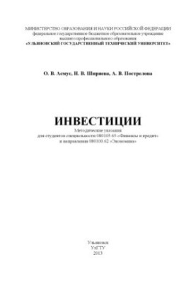 Асмус, О. В. Инвестиции : методические указания для студентов специальности 080105.65 «Финансы и кредит» и направления 080100