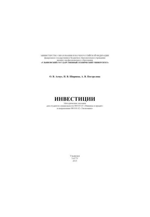Асмус, О. В. Инвестиции : методические указания для студентов специальности 080105.65 «Финансы и кредит» и направления 080100