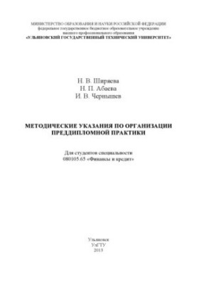 Shiryaeva, N. P. Guidelines for the organization of pre-diploma practice for students of specialty 080105.65 "Finance and