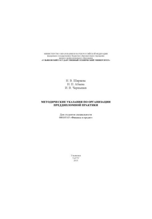 Shiryaeva, N. P. Guidelines for the organization of pre-diploma practice for students of specialty 080105.65 "Finance and