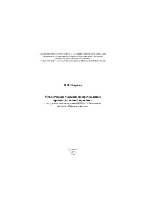 Методичні вказівки щодо проходження виробничої практики для студентів за напрямом 080100.62 «Економіка»