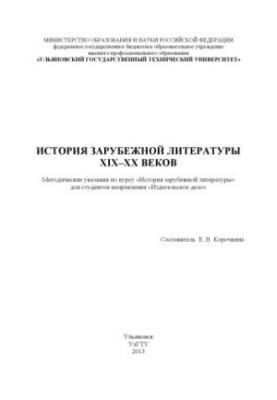История зарубежной литературы XIX–XX веков : методические указания по дисциплине «История зарубежной литературы» для студенто