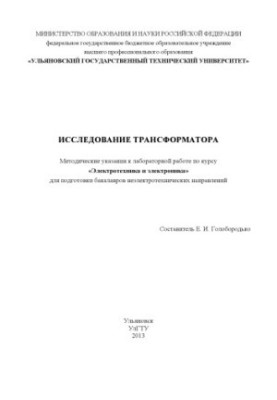 Исследование трансформатора : методические указания к лабораторной работе по курсу «Электротехника и электроника» для подгото
