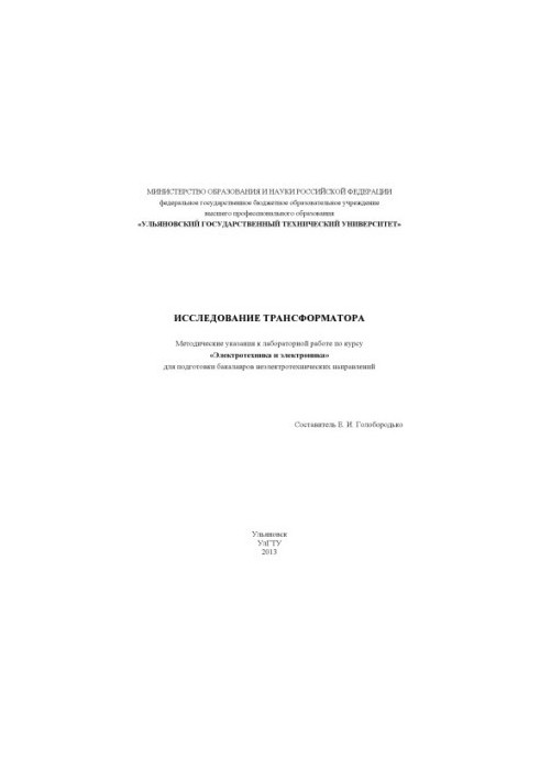 Исследование трансформатора : методические указания к лабораторной работе по курсу «Электротехника и электроника» для подгото