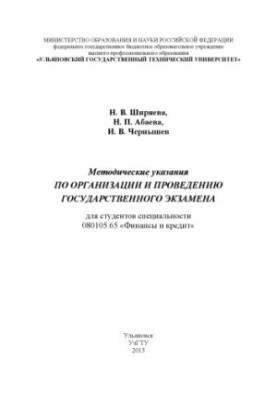Shiryaeva, N. V. Methodical instructions on the organization and conduct of the state exam for students of specialty 080105
