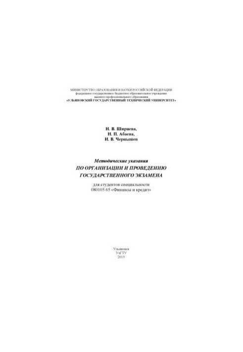 Shiryaeva, N. V. Methodical instructions on the organization and conduct of the state exam for students of specialty 080105